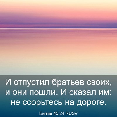 Picture 03 - Бытие 45:24 RUSV - И отпустил братьев своих, и - Bible Verse Picture