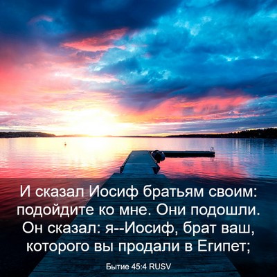 Picture 03 - Бытие 45:4 RUSV - И сказал Иосиф братьям - Bible Verse Picture