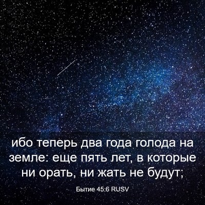 Picture 03 - Бытие 45:6 RUSV - ибо теперь два года голода - Bible Verse Picture