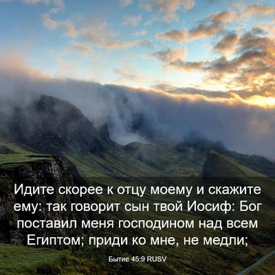 Picture 03 - Бытие 45:9 RUSV - Идите скорее к отцу моему и - Bible Verse Picture