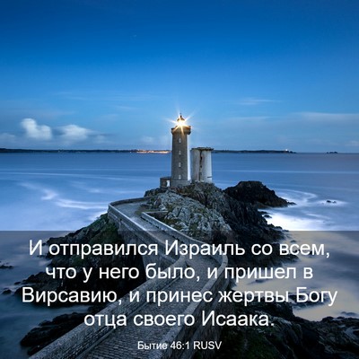 Picture 03 - Бытие 46:1 RUSV - И отправился Израиль со - Bible Verse Picture