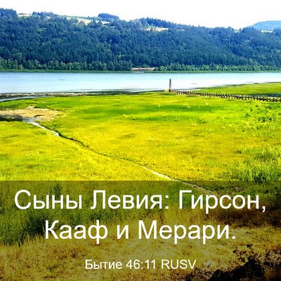 Picture 03 - Бытие 46:11 RUSV - Сыны Левия: Гирсон, Кааф и - Bible Verse Picture