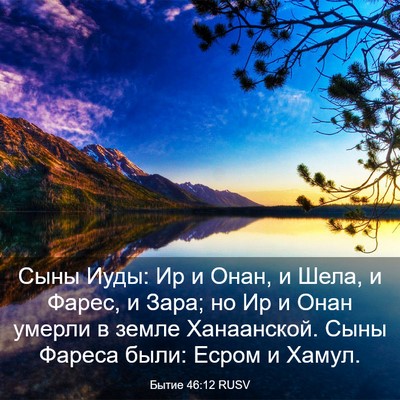 Picture 03 - Бытие 46:12 RUSV - Сыны Иуды: Ир и Онан, и Шела, - Bible Verse Picture