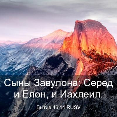 Picture 03 - Бытие 46:14 RUSV - Сыны Завулона: Серед и - Bible Verse Picture