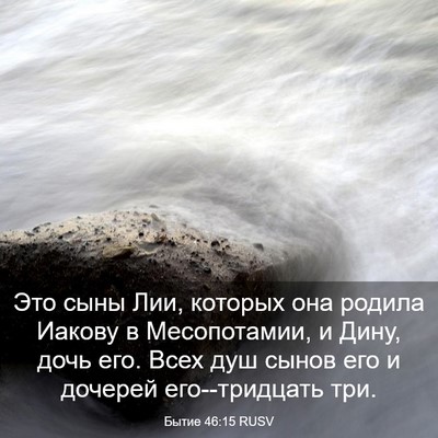 Picture 03 - Бытие 46:15 RUSV - Это сыны Лии, которых она - Bible Verse Picture