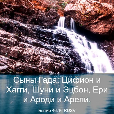 Picture 03 - Бытие 46:16 RUSV - Сыны Гада: Цифион и Хагги, - Bible Verse Picture