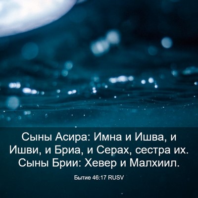 Picture 03 - Бытие 46:17 RUSV - Сыны Асира: Имна и Ишва, и - Bible Verse Picture
