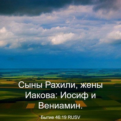 Picture 03 - Бытие 46:19 RUSV - Сыны Рахили, жены Иакова: - Bible Verse Picture