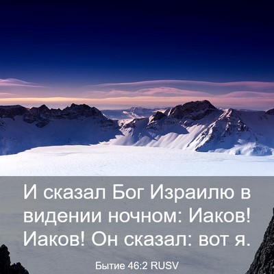 Picture 03 - Бытие 46:2 RUSV - И сказал Бог Израилю в - Bible Verse Picture