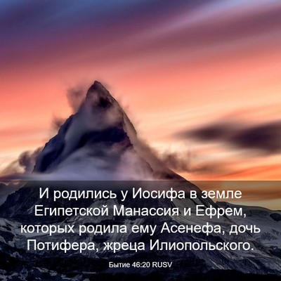 Picture 03 - Бытие 46:20 RUSV - И родились у Иосифа в земле - Bible Verse Picture
