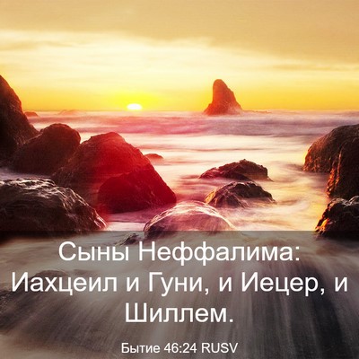 Picture 03 - Бытие 46:24 RUSV - Сыны Неффалима: Иахцеил и - Bible Verse Picture