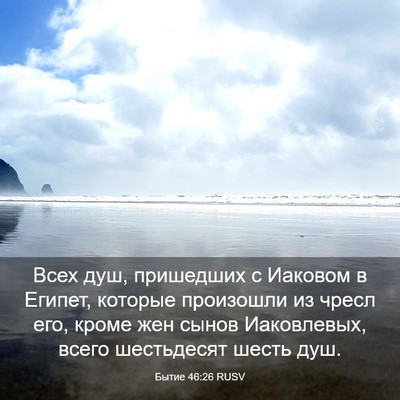 Picture 03 - Бытие 46:26 RUSV - Всех душ, пришедших с - Bible Verse Picture