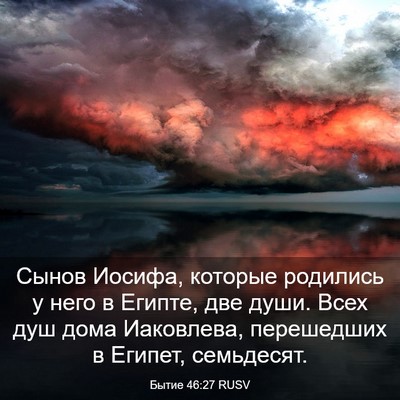 Picture 03 - Бытие 46:27 RUSV - Сынов Иосифа, которые - Bible Verse Picture