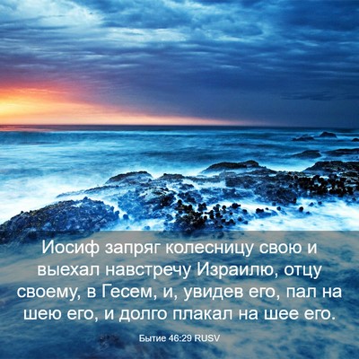 Picture 03 - Бытие 46:29 RUSV - Иосиф запряг колесницу - Bible Verse Picture