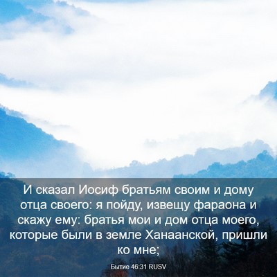 Picture 03 - Бытие 46:31 RUSV - И сказал Иосиф братьям - Bible Verse Picture