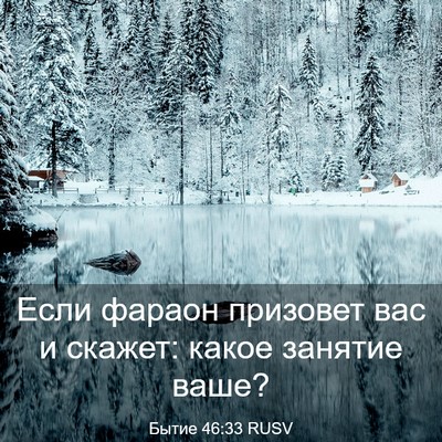 Picture 03 - Бытие 46:33 RUSV - Если фараон призовет вас и - Bible Verse Picture
