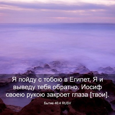Picture 03 - Бытие 46:4 RUSV - Я пойду с тобою в Египет, Я - Bible Verse Picture