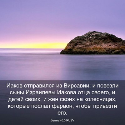 Picture 03 - Бытие 46:5 RUSV - Иаков отправился из - Bible Verse Picture