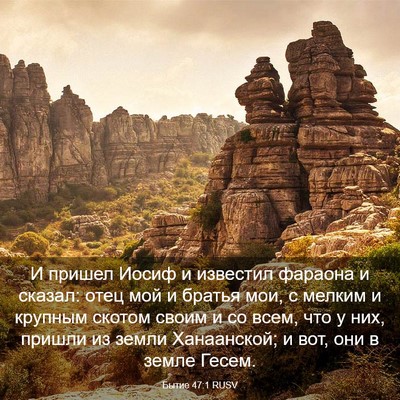 Picture 03 - Бытие 47:1 RUSV - И пришел Иосиф и известил - Bible Verse Picture