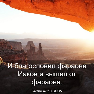 Picture 03 - Бытие 47:10 RUSV - И благословил фараона - Bible Verse Picture