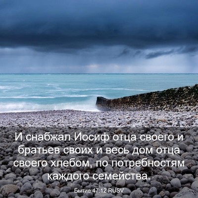 Picture 03 - Бытие 47:12 RUSV - И снабжал Иосиф отца - Bible Verse Picture