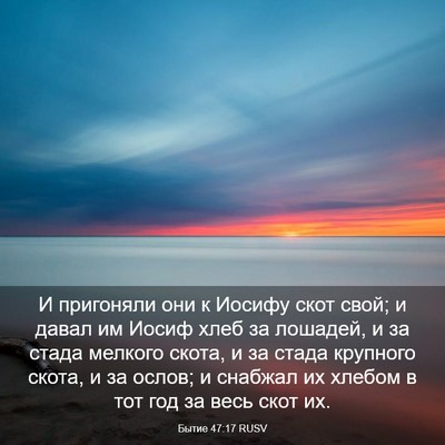 Picture 03 - Бытие 47:17 RUSV - И пригоняли они к Иосифу - Bible Verse Picture