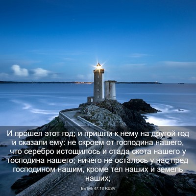 Picture 03 - Бытие 47:18 RUSV - И прошел этот год; и пришли - Bible Verse Picture