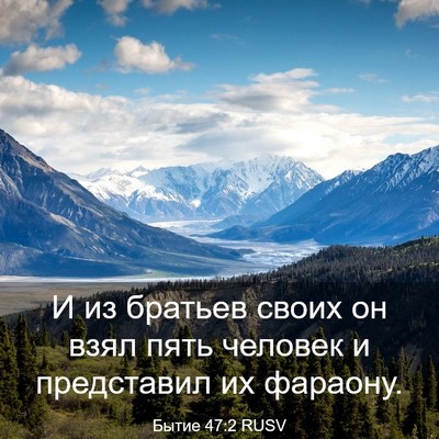 Picture 03 - Бытие 47:2 RUSV - И из братьев своих он взял - Bible Verse Picture