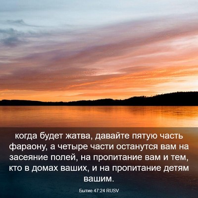 Picture 03 - Бытие 47:24 RUSV - когда будет жатва, давайте - Bible Verse Picture