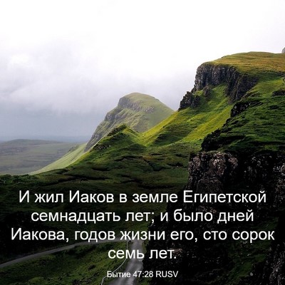 Picture 03 - Бытие 47:28 RUSV - И жил Иаков в земле - Bible Verse Picture