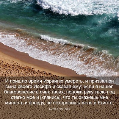 Picture 03 - Бытие 47:29 RUSV - И пришло время Израилю - Bible Verse Picture