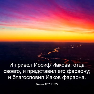Picture 03 - Бытие 47:7 RUSV - И привел Иосиф Иакова, отца - Bible Verse Picture