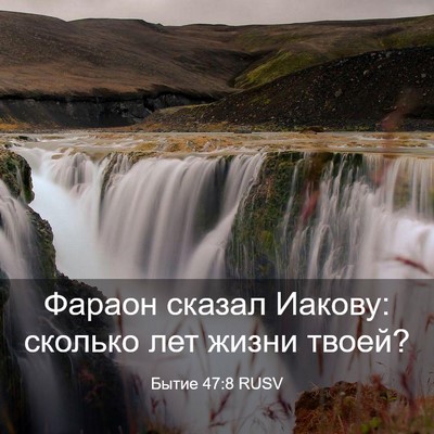 Picture 03 - Бытие 47:8 RUSV - Фараон сказал Иакову: - Bible Verse Picture