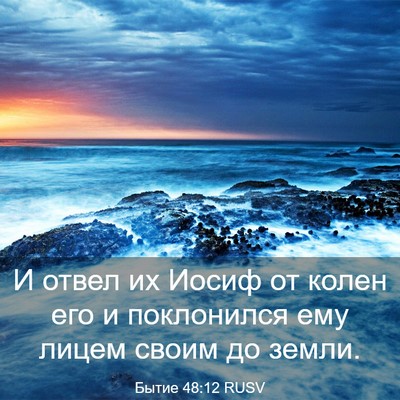 Picture 03 - Бытие 48:12 RUSV - И отвел их Иосиф от колен - Bible Verse Picture