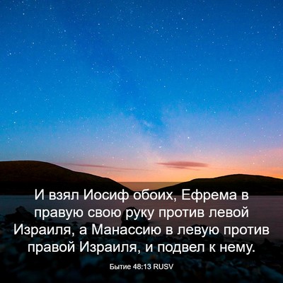 Picture 03 - Бытие 48:13 RUSV - И взял Иосиф обоих, Ефрема - Bible Verse Picture