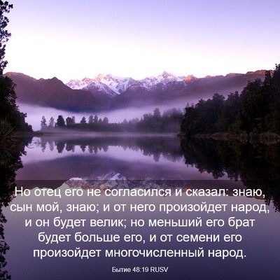 Picture 03 - Бытие 48:19 RUSV - Но отец его не согласился и - Bible Verse Picture