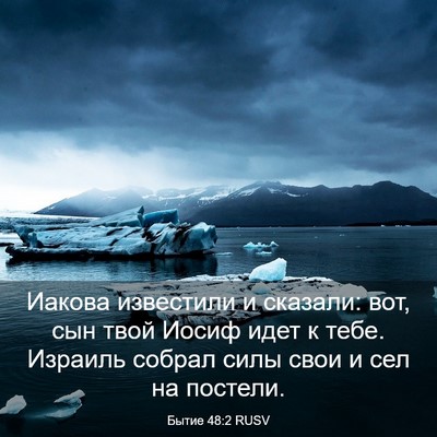Picture 03 - Бытие 48:2 RUSV - Иакова известили и - Bible Verse Picture