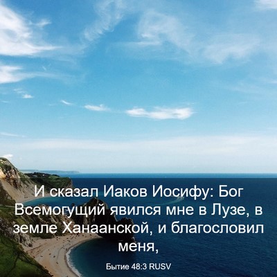 Picture 03 - Бытие 48:3 RUSV - И сказал Иаков Иосифу: Бог - Bible Verse Picture