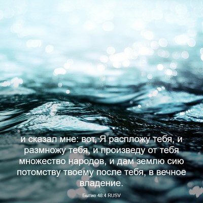 Picture 03 - Бытие 48:4 RUSV - и сказал мне: вот, Я - Bible Verse Picture