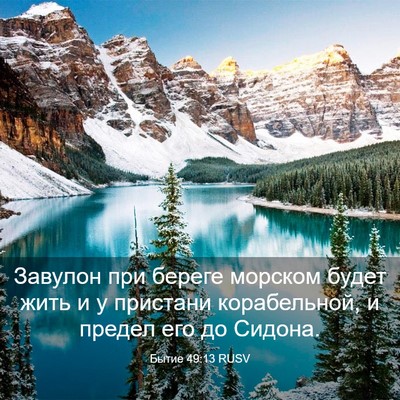 Picture 03 - Бытие 49:13 RUSV - Завулон при береге морском - Bible Verse Picture