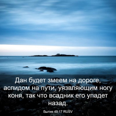 Picture 03 - Бытие 49:17 RUSV - Дан будет змеем на дороге, - Bible Verse Picture