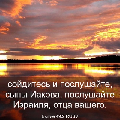 Picture 03 - Бытие 49:2 RUSV - сойдитесь и послушайте, - Bible Verse Picture