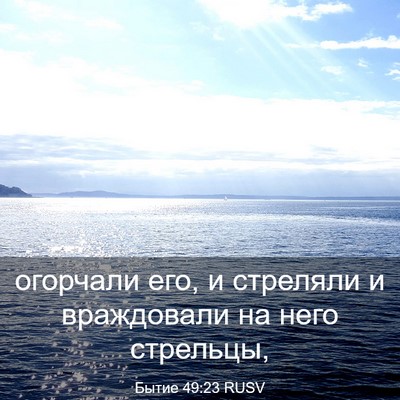 Picture 03 - Бытие 49:23 RUSV - огорчали его, и стреляли и - Bible Verse Picture