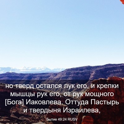 Picture 03 - Бытие 49:24 RUSV - но тверд остался лук его, и - Bible Verse Picture