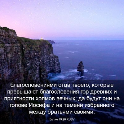 Picture 03 - Бытие 49:26 RUSV - благословениями отца - Bible Verse Picture