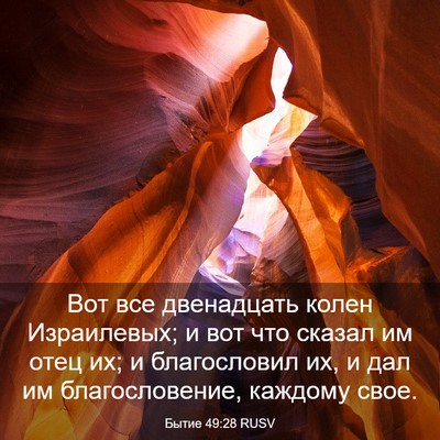 Picture 03 - Бытие 49:28 RUSV - Вот все двенадцать колен - Bible Verse Picture