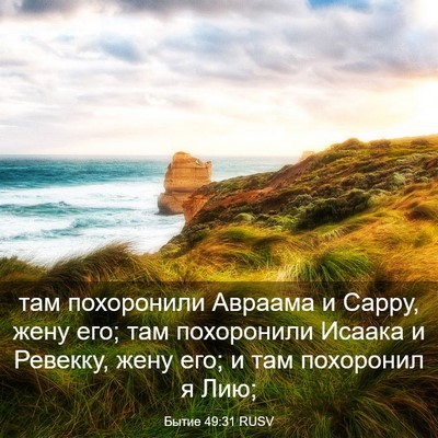 Picture 03 - Бытие 49:31 RUSV - там похоронили Авраама и - Bible Verse Picture