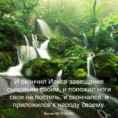 Picture 03 - Бытие 49:33 RUSV - И окончил Иаков завещание - Bible Verse Picture