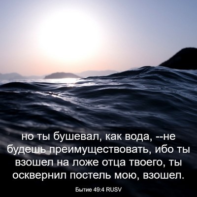 Picture 03 - Бытие 49:4 RUSV - но ты бушевал, как вода, --не - Bible Verse Picture