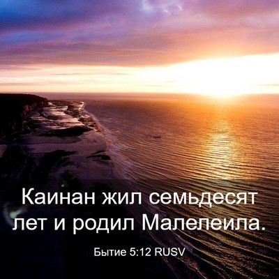 Picture 03 - Бытие 5:12 RUSV - Каинан жил семьдесят лет и - Bible Verse Picture